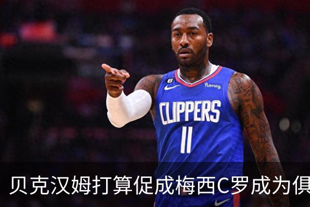 贝克汉姆打算促成梅西C罗成为俱乐部队友？MLS总裁向C罗释放善意