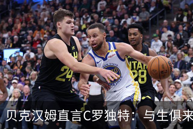 贝克汉姆直言C罗独特：与生俱来的进球嗅觉，造就历史顶级得分手