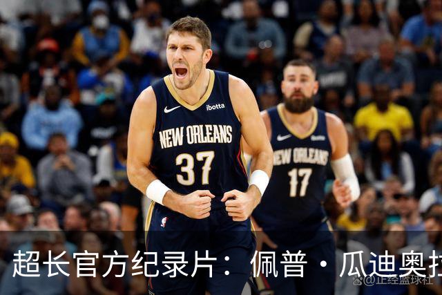 超长官方纪录片：佩普·瓜迪奥拉的曼城完整故事