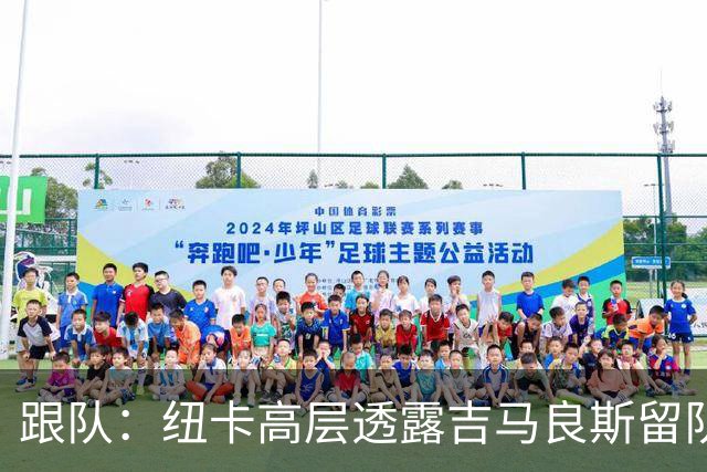 跟队：纽卡高层透露吉马良斯留队的可能性目前远高于离队