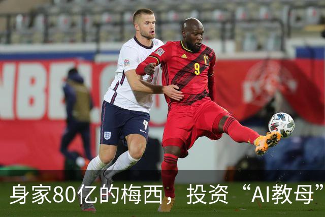 身家80亿的梅西，投资“AI教母”李飞飞