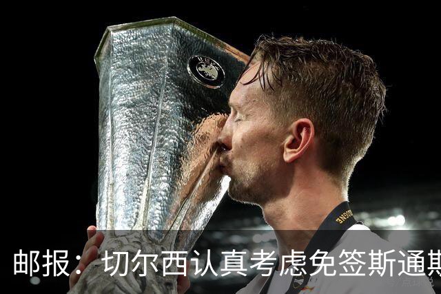 邮报：切尔西认真考虑免签斯通斯，阿森纳也在关注他的情况