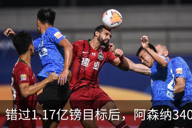 错过1.17亿镑目标后，阿森纳3400万签下佐利斯，替代特罗萨德