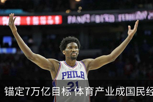锚定7万亿目标 体育产业成国民经济活力增长极