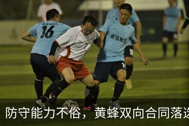 防守能力不俗，黄蜂双向合同落选秀夏联期间的表现得到了认可？