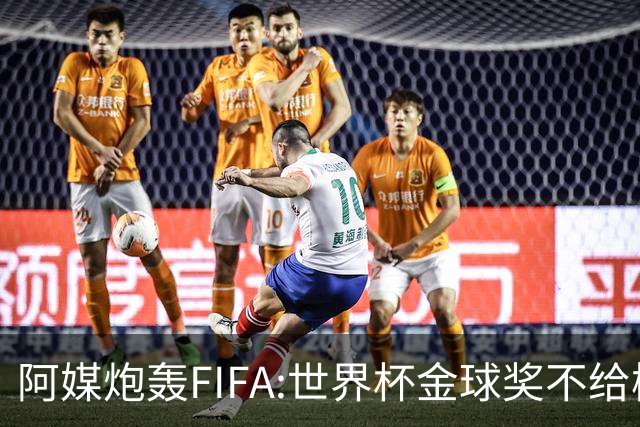 阿媒炮轰FIFA:世界杯金球奖不给梅西是种耻辱 足球靠进球而不是传球