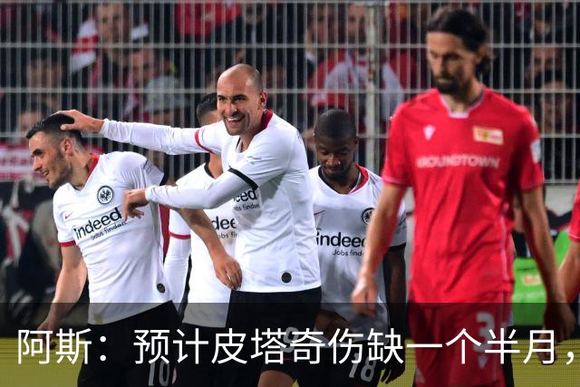 阿斯：预计皮塔奇伤缺一个半月，影响穆帅对他的评估以及潜在转会
