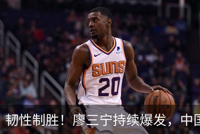韧性制胜！廖三宁持续爆发，中国男篮 74-63 格鲁吉亚，斩获两连胜