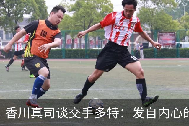 香川真司谈交手多特：发自内心的感到开心，在那的时光难以忘怀