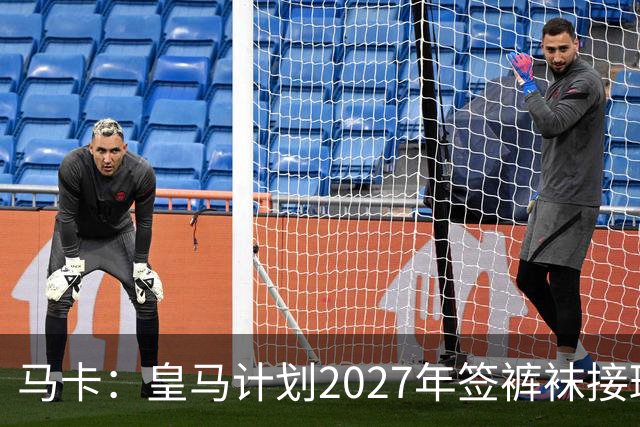 马卡：皇马计划2027年签裤袜接班人，目前费布鲁亨呼声最高
