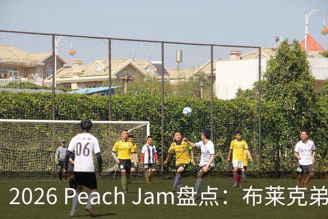 2026 Peach Jam盘点：布莱克弟弟砍场均24分 2米11巨人单场10帽