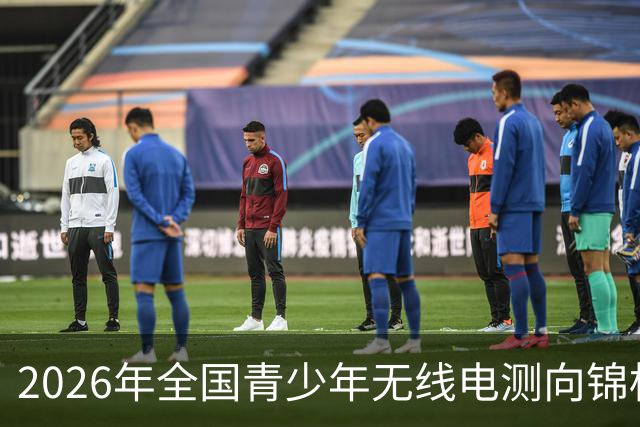 2026年全国青少年无线电测向锦标赛落幕