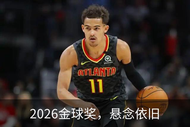 2026金球奖，悬念依旧