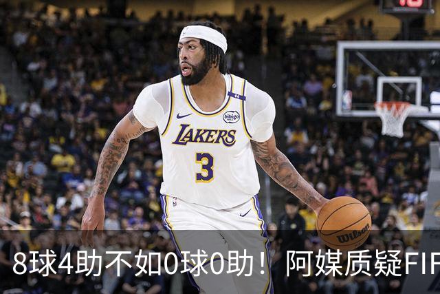 8球4助不如0球0助！阿媒质疑FIFA：梅西金球奖被抢劫，罗德里不配