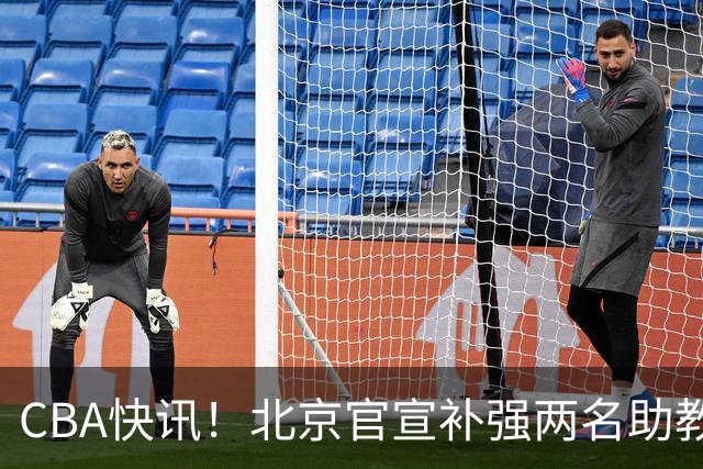 CBA快讯！北京官宣补强两名助教，曾凡博腿伤严重，青岛追逐外援约克
