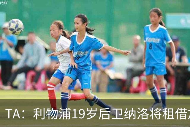 TA：利物浦19岁后卫纳洛将租借加盟赫尔辛基