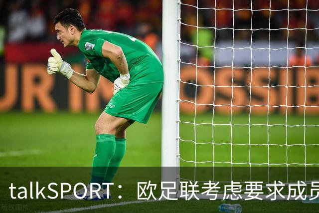 talkSPORT：欧足联考虑要求成员撤回支持因凡蒂诺
